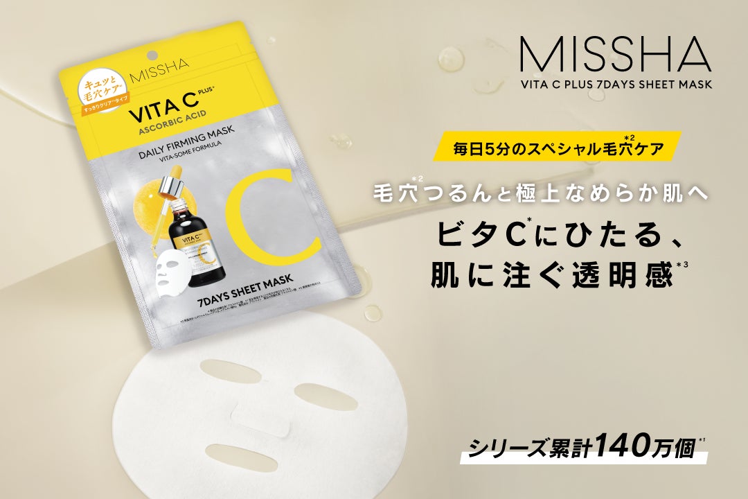 毎日たった5分で毛穴*²つるん、集中透明感*³ケア。ビタC*に浸る、スペシャル7daysマスク誕生