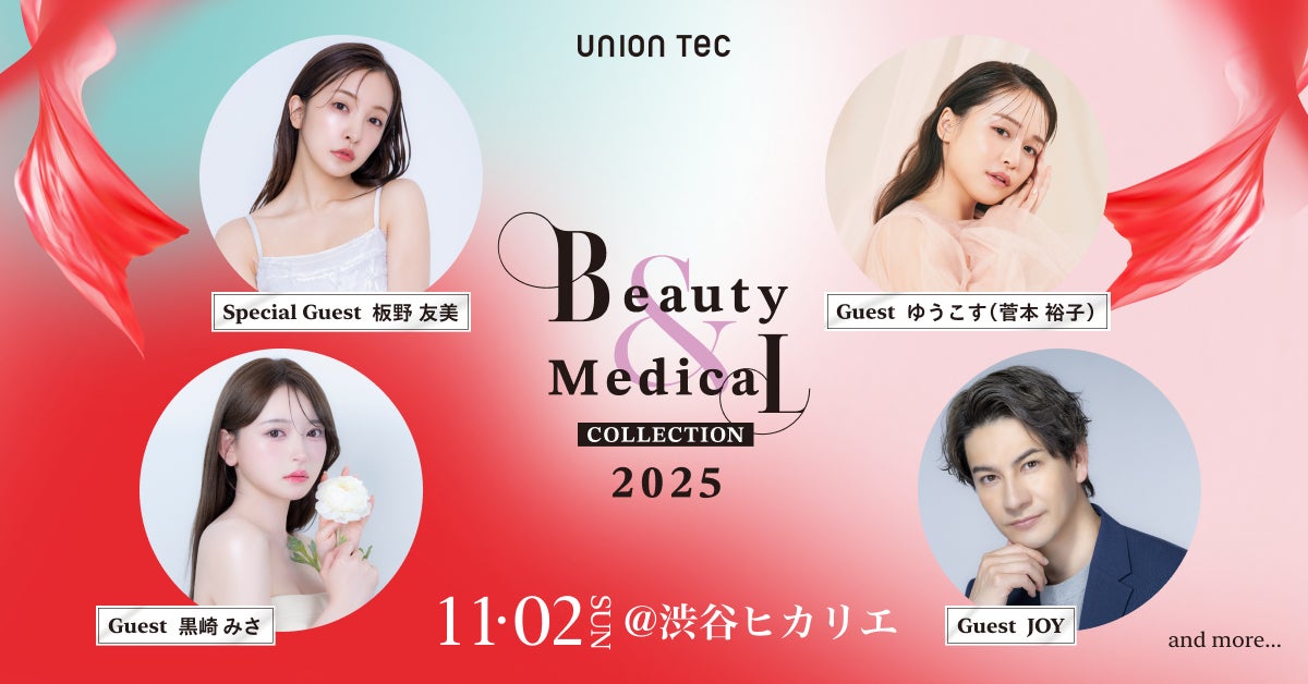 「Beauty & Medical Collection 2025」スペシャルゲストとして板野友美さんの出演決定！