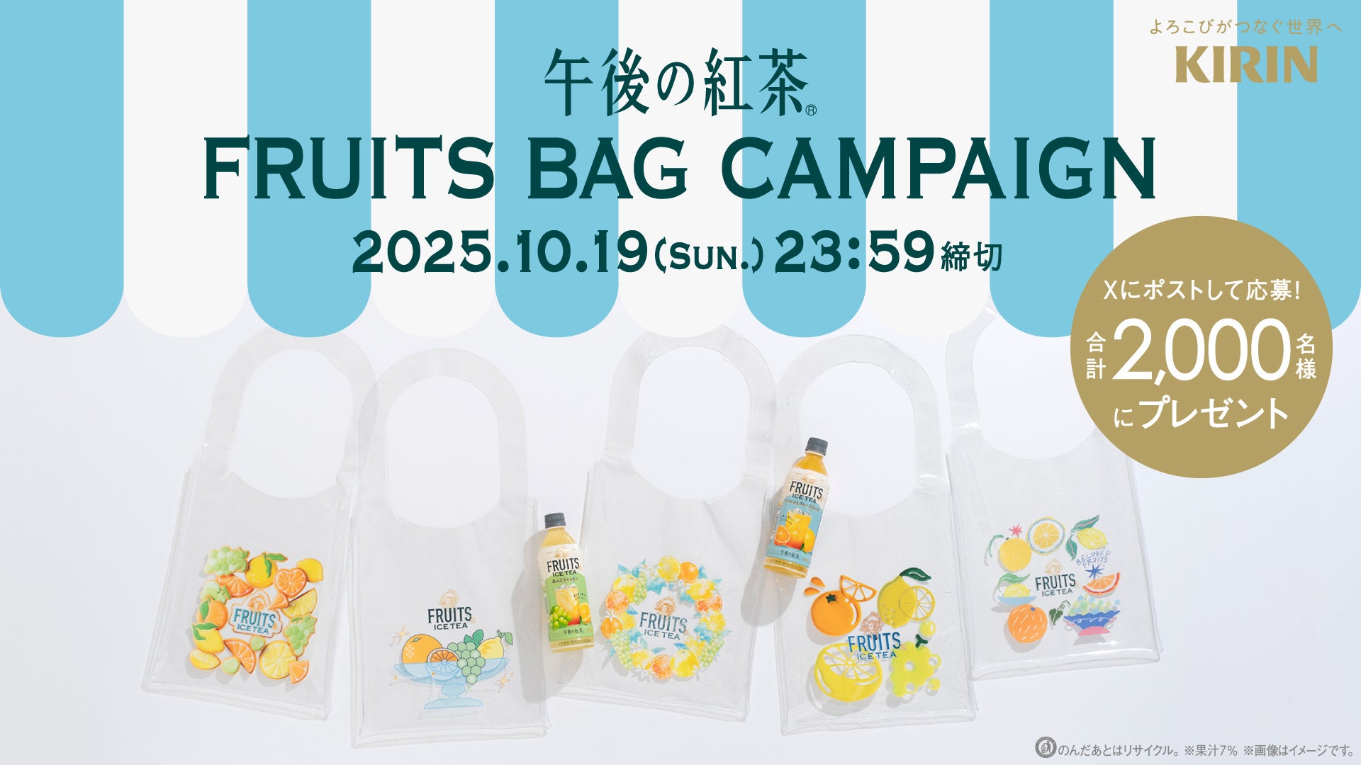 「午後の紅茶 FRUITS & ICE TEA」シリーズ　9月23日（火）より新発売！フルーツをモチーフにしたクリアバッグ「午後ティーフルーツバッグ」が合計2,000名様に当たるキャンペーンを開催！