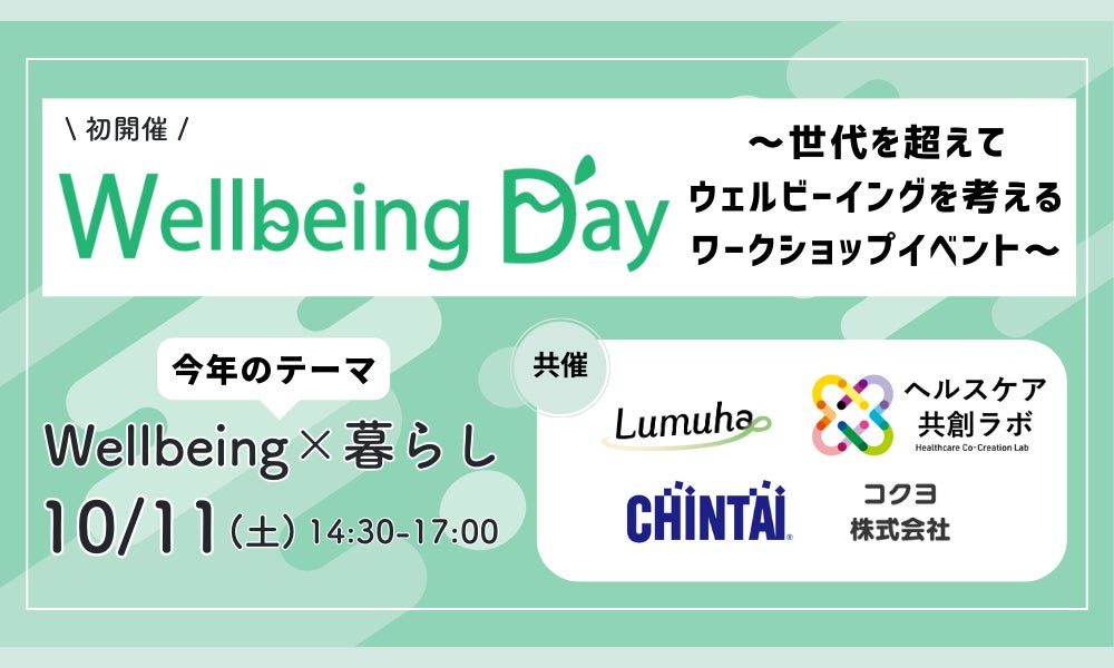 【初開催】4社共催によるイベント「Wellbeing Day～世代を超えてウェルビーイングを考えるワークショップイベント～」を１０月１１日に開催。