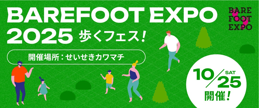 日本初のベアフットシューズの祭典「BAREFOOT EXPO 2025 ーあるくフェス！ー」が東京都多摩市で10/25開催。
