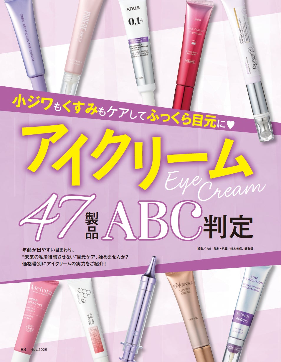 【アイクリーム10選】 小ジワもくすみもケアしてふっくら目元に！ 今買うべきおすすめを調査!!（LDK the Beauty 2025年11月号）