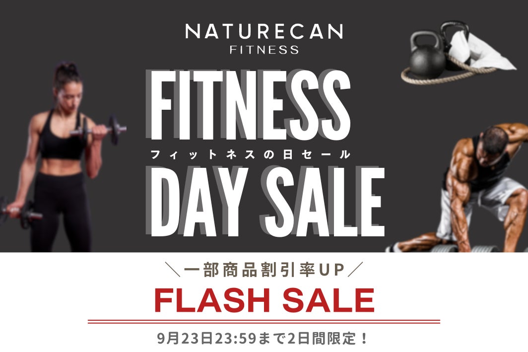 【9/22はFitnessの日】大人気プロテインや美容サプリメントが期間限定で割引率UP◎2日間限定の「Fitnessの日フラッシュセール」開催中！｜Naturecan Fitness