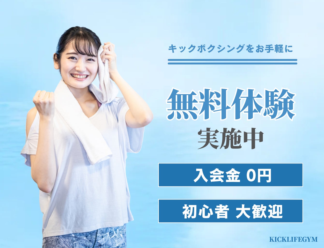 【代官山駅より徒歩5分】キックボクシングジム『キックライフジム代官山店』がOPEN！無料体験実施中！