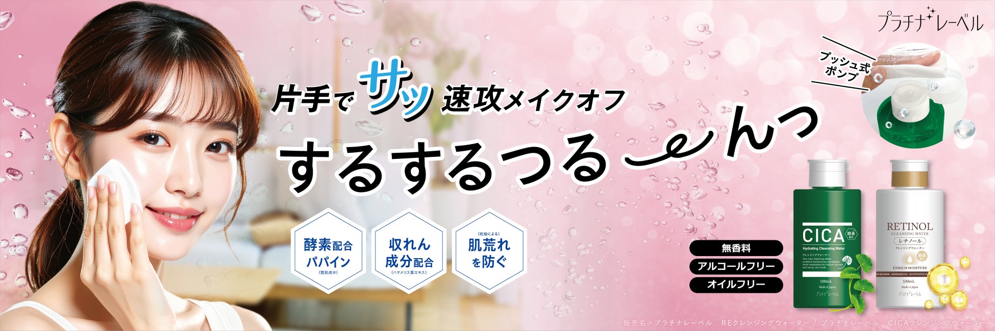 スキンケアブランド「プラチナレーベル」から片手で簡単！“ながら美容”を叶える、プッシュポンプのクレンジングウォーターを発売