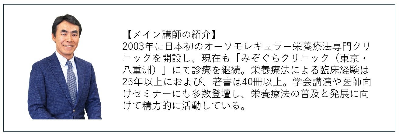 オーソモレキュラー栄養療法を実践する医療機関のスタッフに向けた、臨床経験25年以上のトップランナー医師「溝口徹」先生によるシリーズセミナー【2025年10月30日から順次スタート】