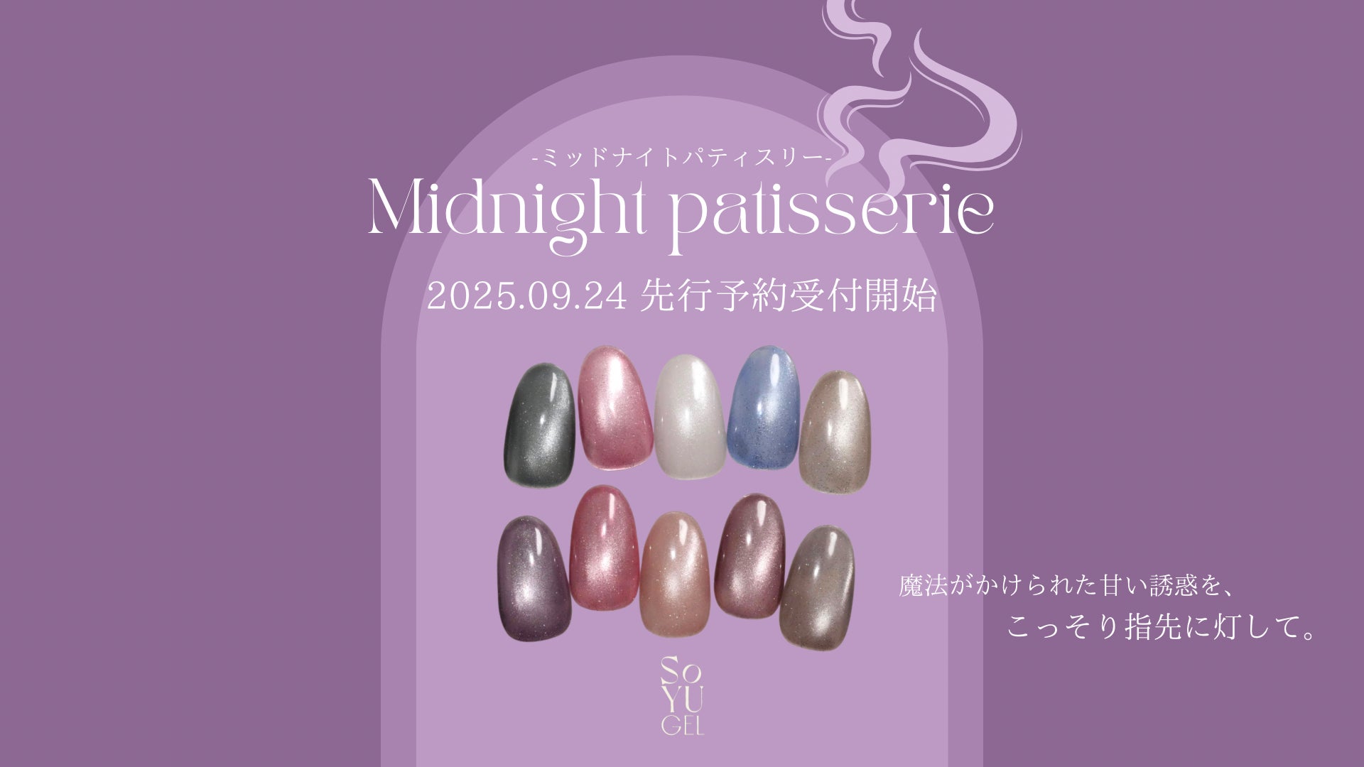マオジェルから、待望の新色10種がNew Release！本日9月24日（水）から先行予約販売開始！