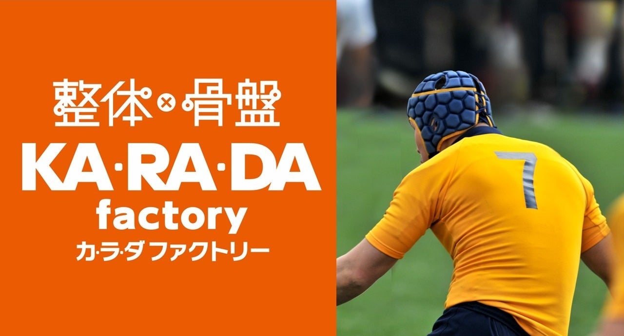 整体×骨盤サロン「カ·ラ·ダ ファクトリー」ラグビー 岡本慎太郎選手とアスリートサポート契約を締結