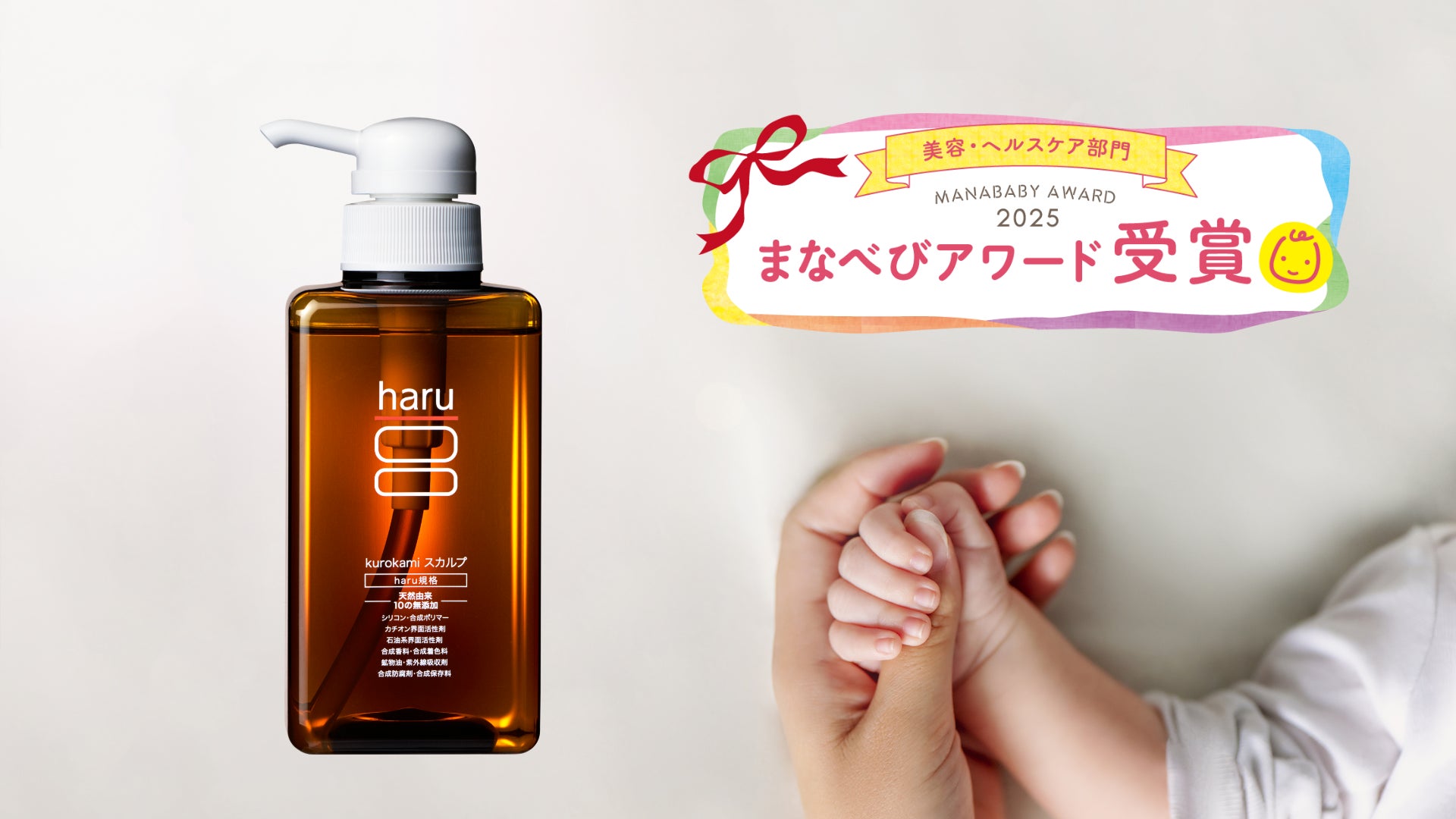 haruのロングセラー「kurokamiスカルプ（haruシャンプー）」が“まなべびアワード2025（美容部門）”を受賞！プレママ・ママ100名と専門家が選んだ、オールインワンシャンプー