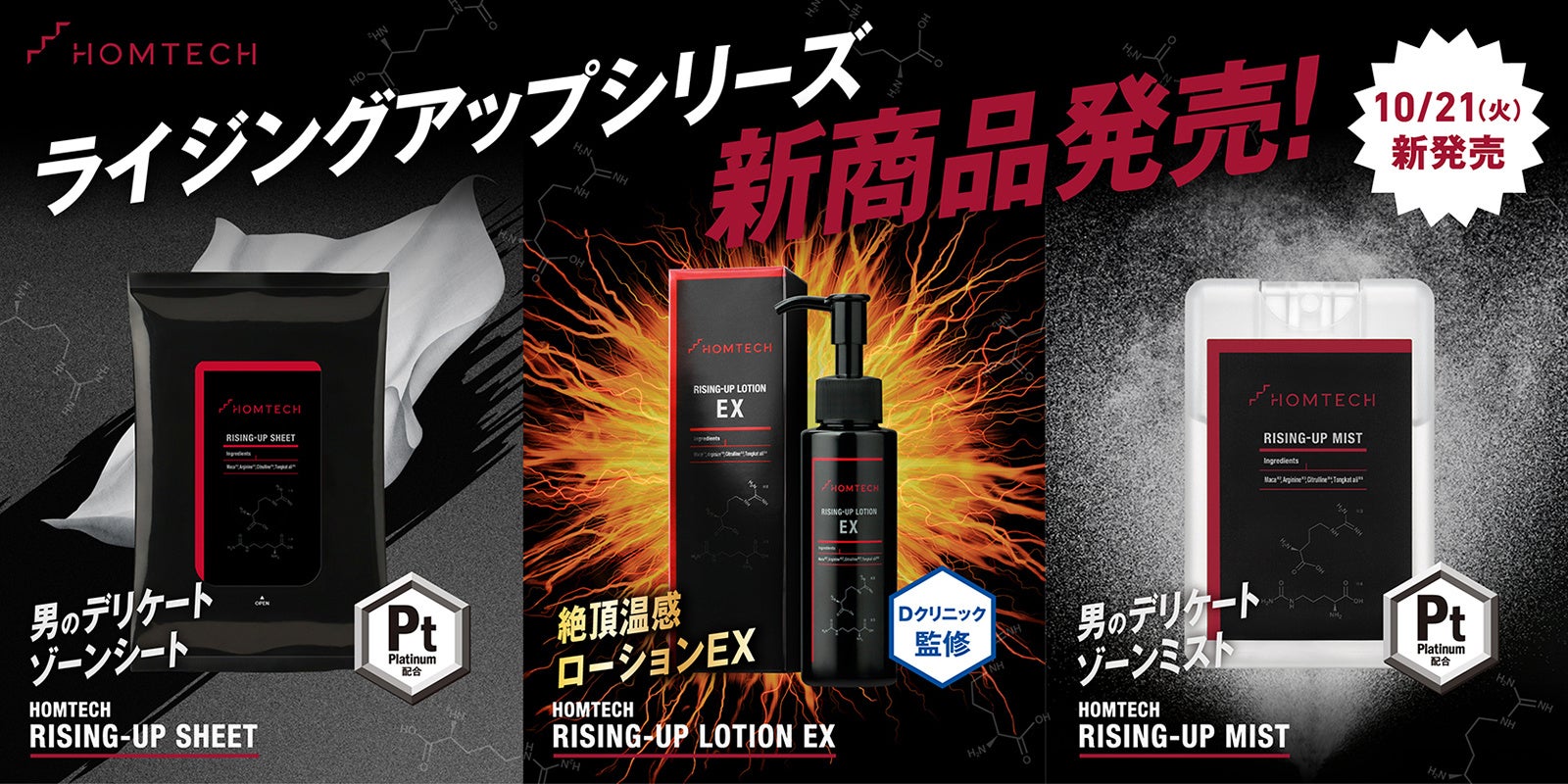 メンテックブランド「HOMTECH［オムテック］」が新領域を開拓外出先でもスマートにケアできる「シート」「ミスト」、エクソソーム配合のEDケアアイテム「ローションEX」の3商品が新たに登場