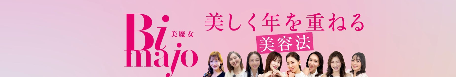 光文社美魔女ブランド第三弾登場！ つけまつげ界の革命的新商品、貼るだけのつけまつげ「Majilash」とコラボ。大人のまぶたが若見えするつけまつげ「Majilash Bimajo」として発売スタート！