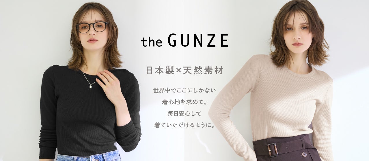 日本製×天然素材にこだわった「the GUNZE」から、秋も冬もこれ1枚で主役級 HOT RIBグループ新登場