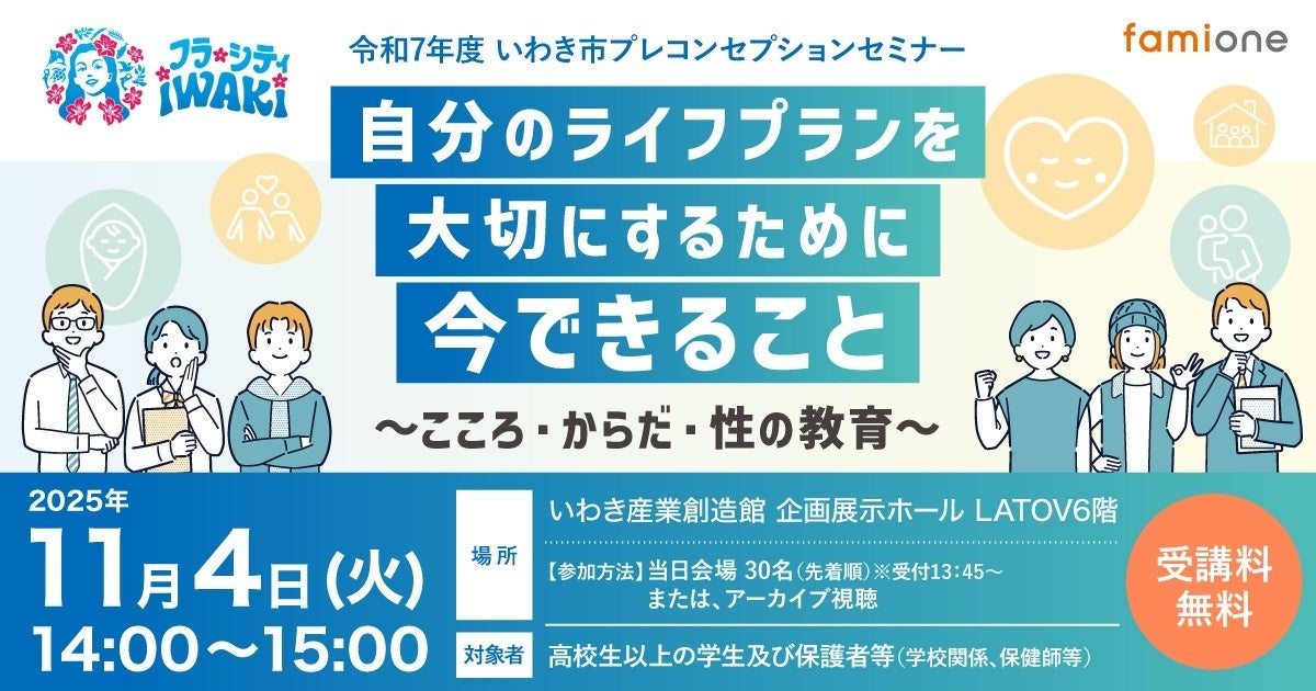 福島県いわき市にて高校生以上の学生と保護者等を対象としたプレコンセプションケアセミナーを11月4日に現地開催します