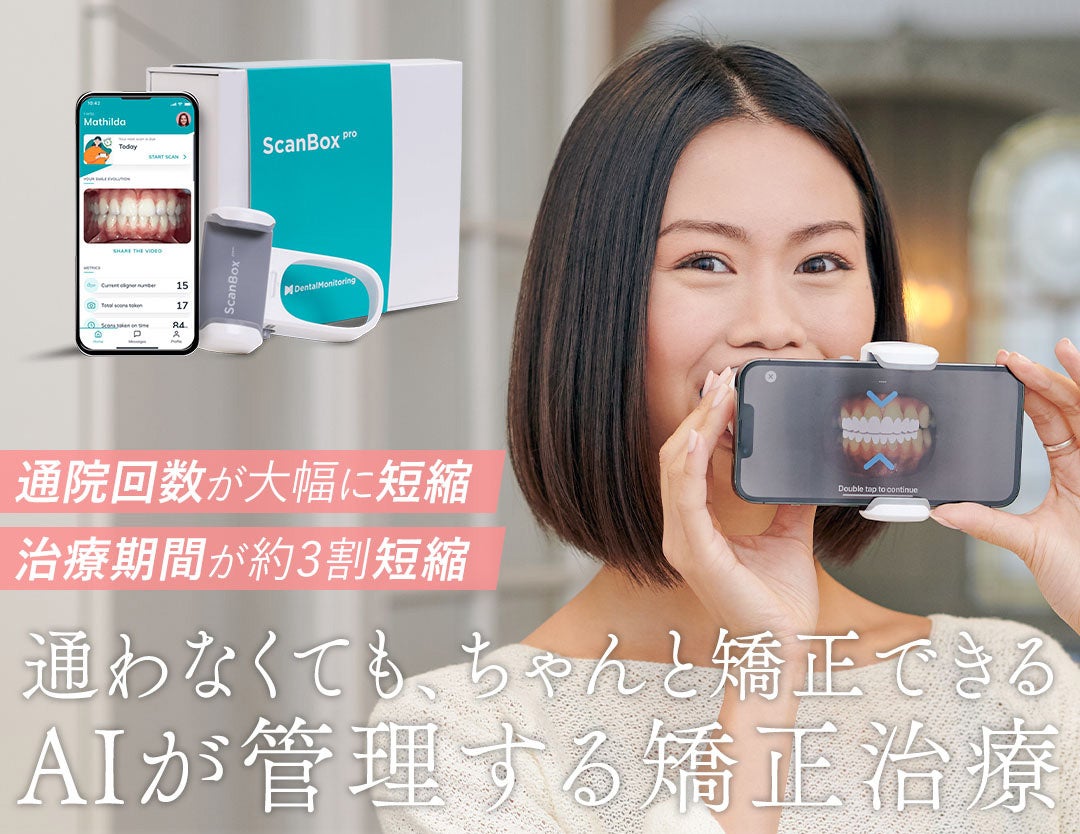 大阪矯正歯科グループ AIを活用したオンライン矯正治療支援システム「デンタルモニタリング」を導入