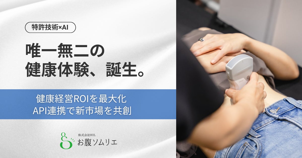 お腹ソムリエ®がAIで行動変容を加速！パーソナルレコメンド機能搭載で「健康経営ROI」と「サービス連携」を同時に拡張
