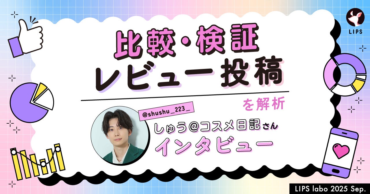 【LIPS labo】SNSで注目される「比較・検証レビュー」投稿とは？”ガチ日焼け止め検証”で万バズを生んだ、しゅうさんにインタビュー！【2025年9月号】