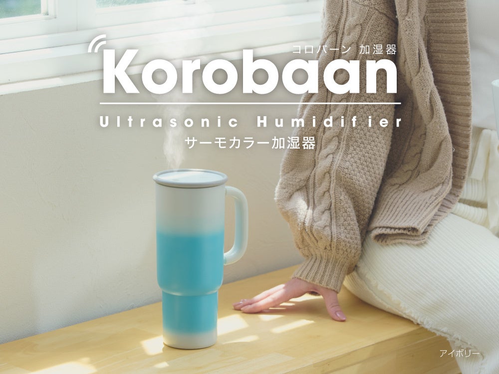 取っ手付きタンブラー型デザインでポップにカラーチェンジするポータブル加湿器「Korobaan サーモカラー加湿器」を発売