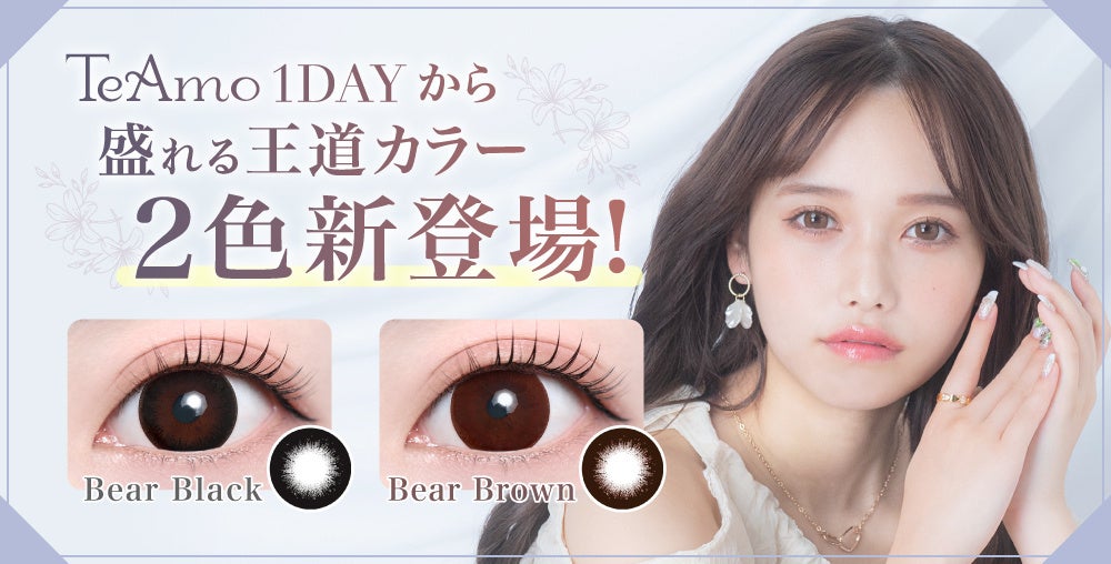 TeAmo1DAYから日常使いにぴったりの“盛れる”王道カラーのナチュラルカラコン2色が新登場！