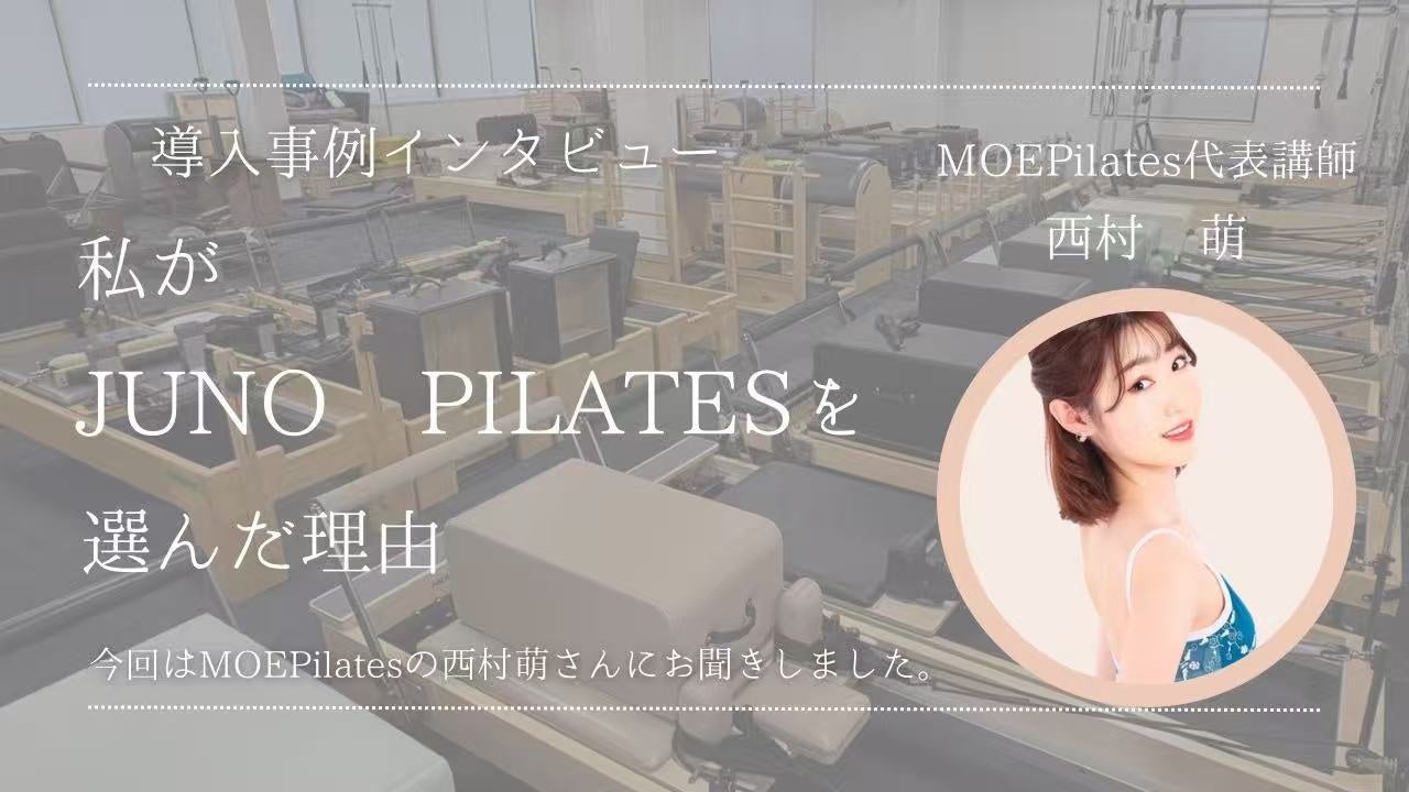 【導入事例インタビュー】MOEPilates 西村萌さんに聞く、JUNO PILATESマシンを選んだ理由