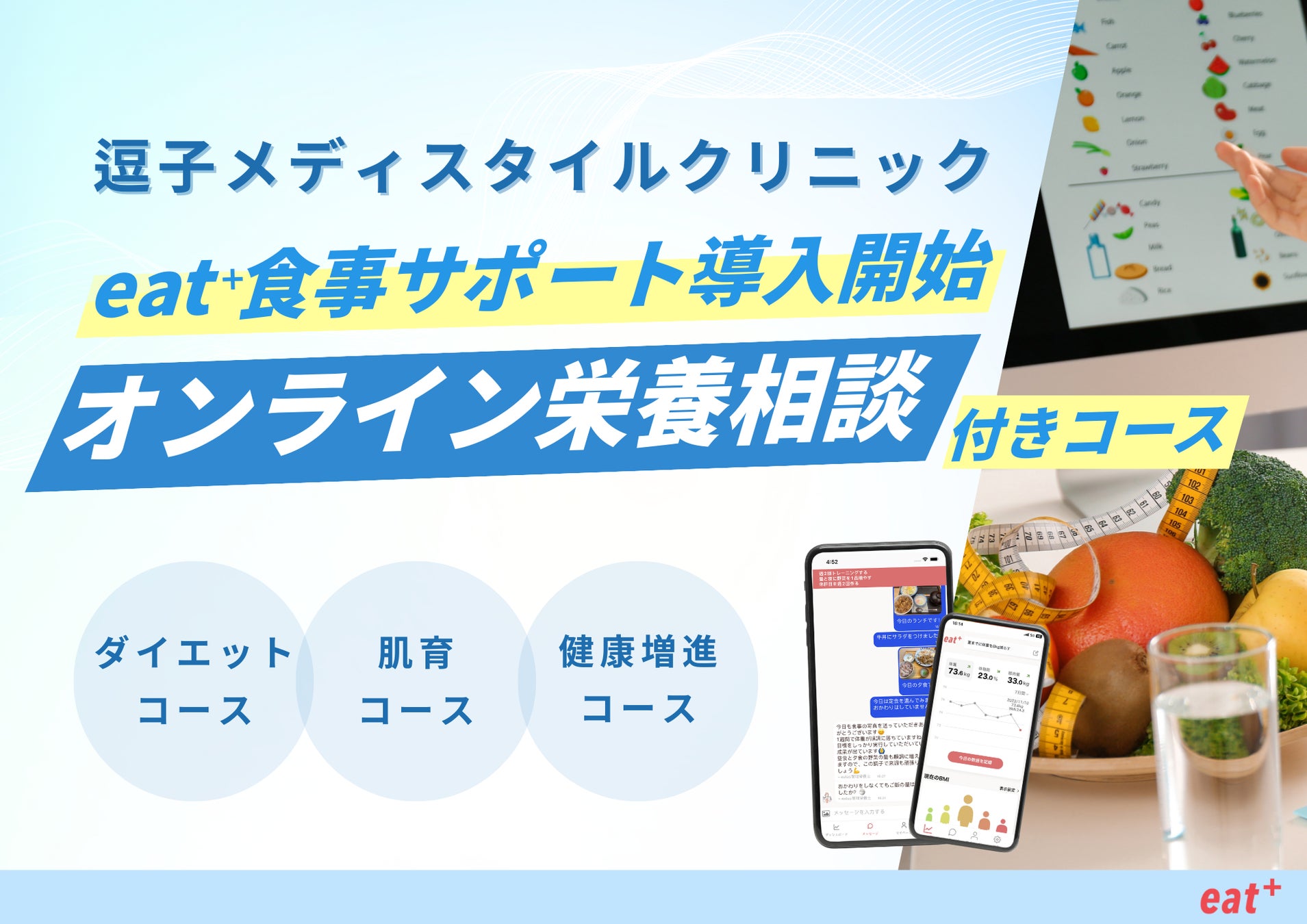 パーソナル食事指導サービスのeatas株式会社が逗子メディスタイルクリニックにて栄養カウンセリングサービスの提供を開始