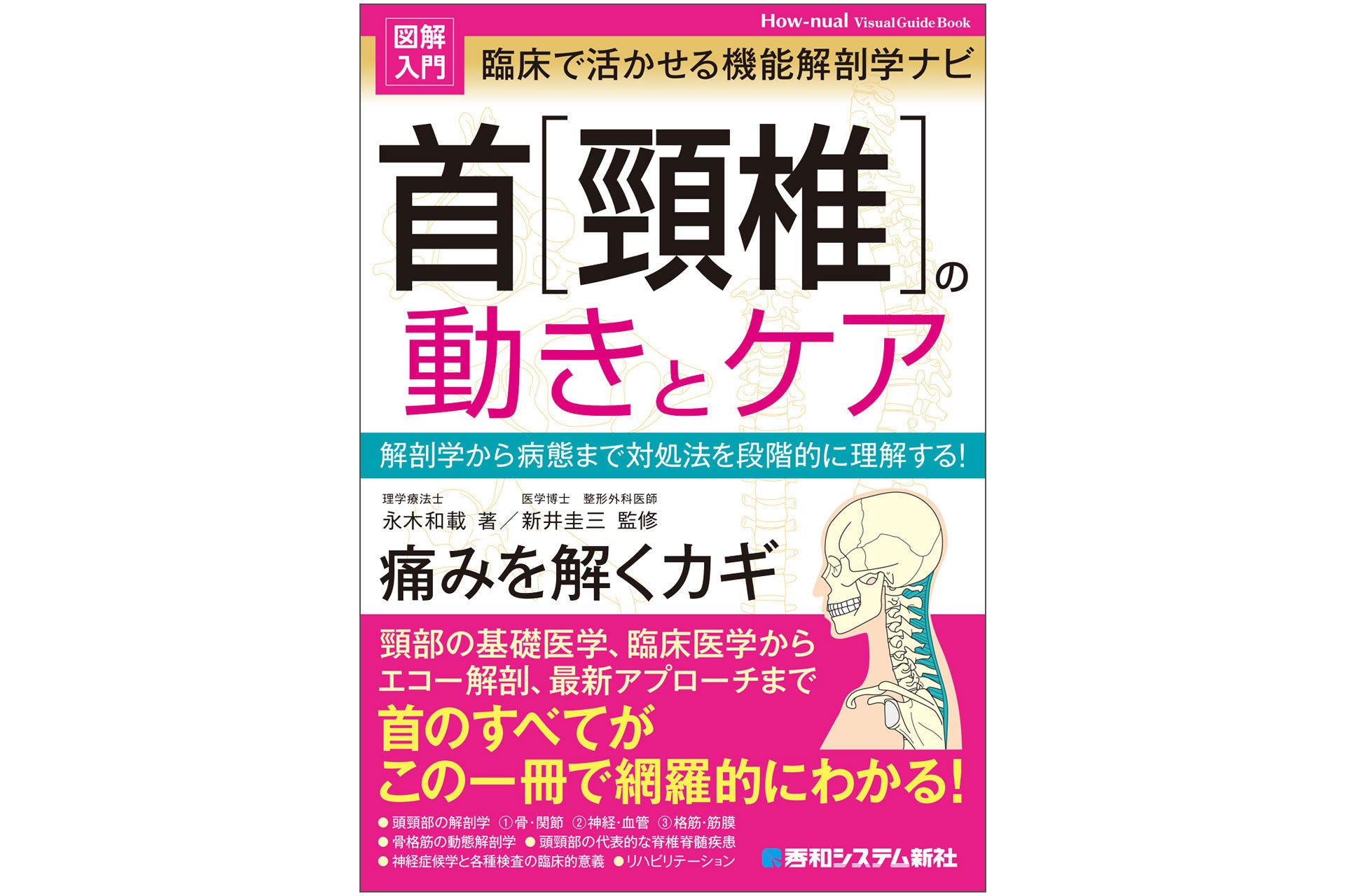 フルカラー図解！首の医療知識がこの一冊で網羅的にやさしくわかる『図解入門 臨床で活かせる機能解剖学ナビ 首［頸椎］の動きとケア』刊行！