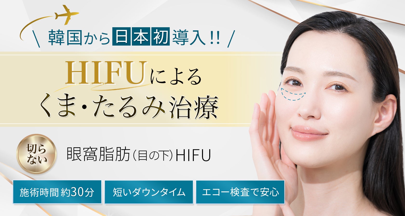 “目の下のふくらみ” に悩む女性、73.3％が『切らない美容医療に興味あり』。聖心美容クリニックが先行導入！韓国発「目の下HIFU」に注目