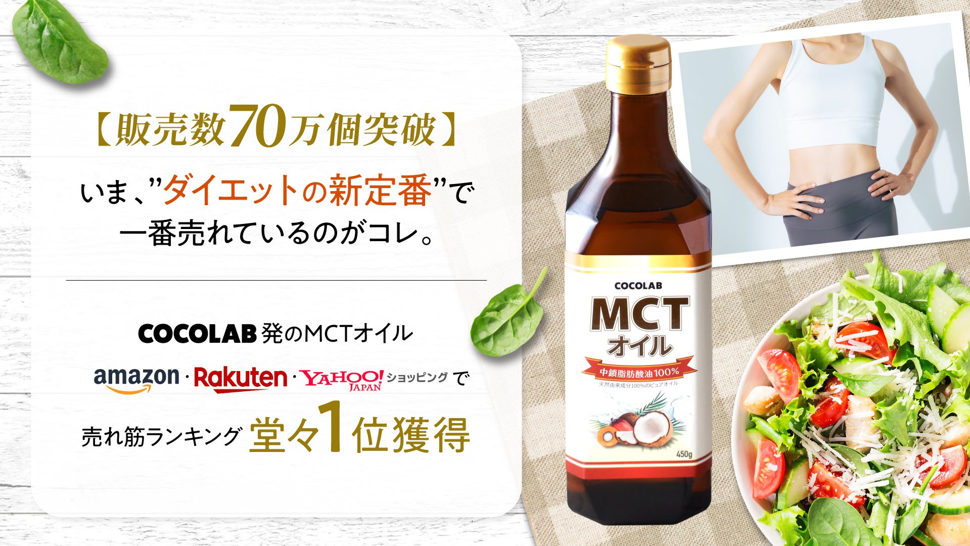 【販売数70万個突破】いま、”ダイエットの新定番”で一番売れてるのがコレ。COCOLAB発MCTオイル、Amazon・楽天市場・Yahoo!ショッピングで売れ筋ランキング堂々１位獲得。