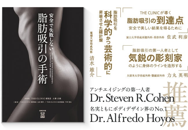 脂肪吸引の技術指導機関THE CLINIC（ザクリニック）が医学書『安全で失敗しない脂肪吸引の手術』を9月26日（金）発売