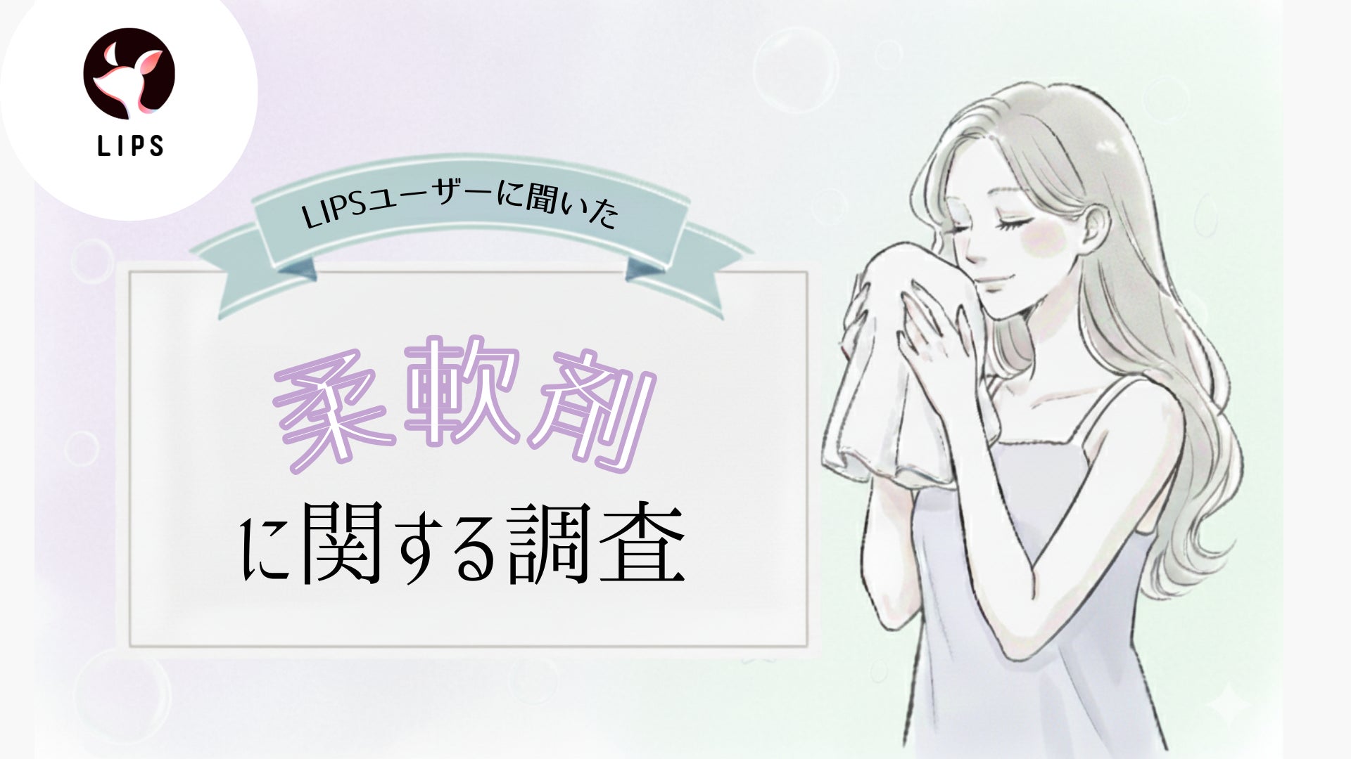 「柔軟剤」どんな香りが好き？美容感度が高いLIPSユーザー729人の柔軟剤利用状況・好みを調査！