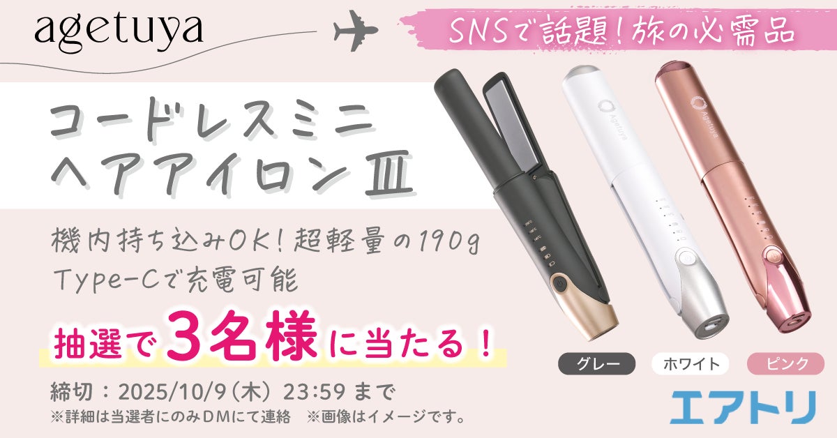 空港での没収トラブルを防ぐ！エアトリ×agetuya、機内持ち込み可能なヘアアイロンで安心の旅を。