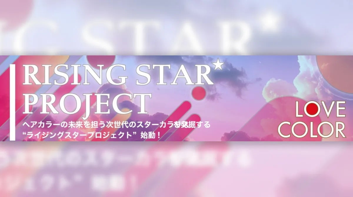 NPO法人日本ヘアカラー協会（JHCA）「“ライジングスター”プロジェクト」始動