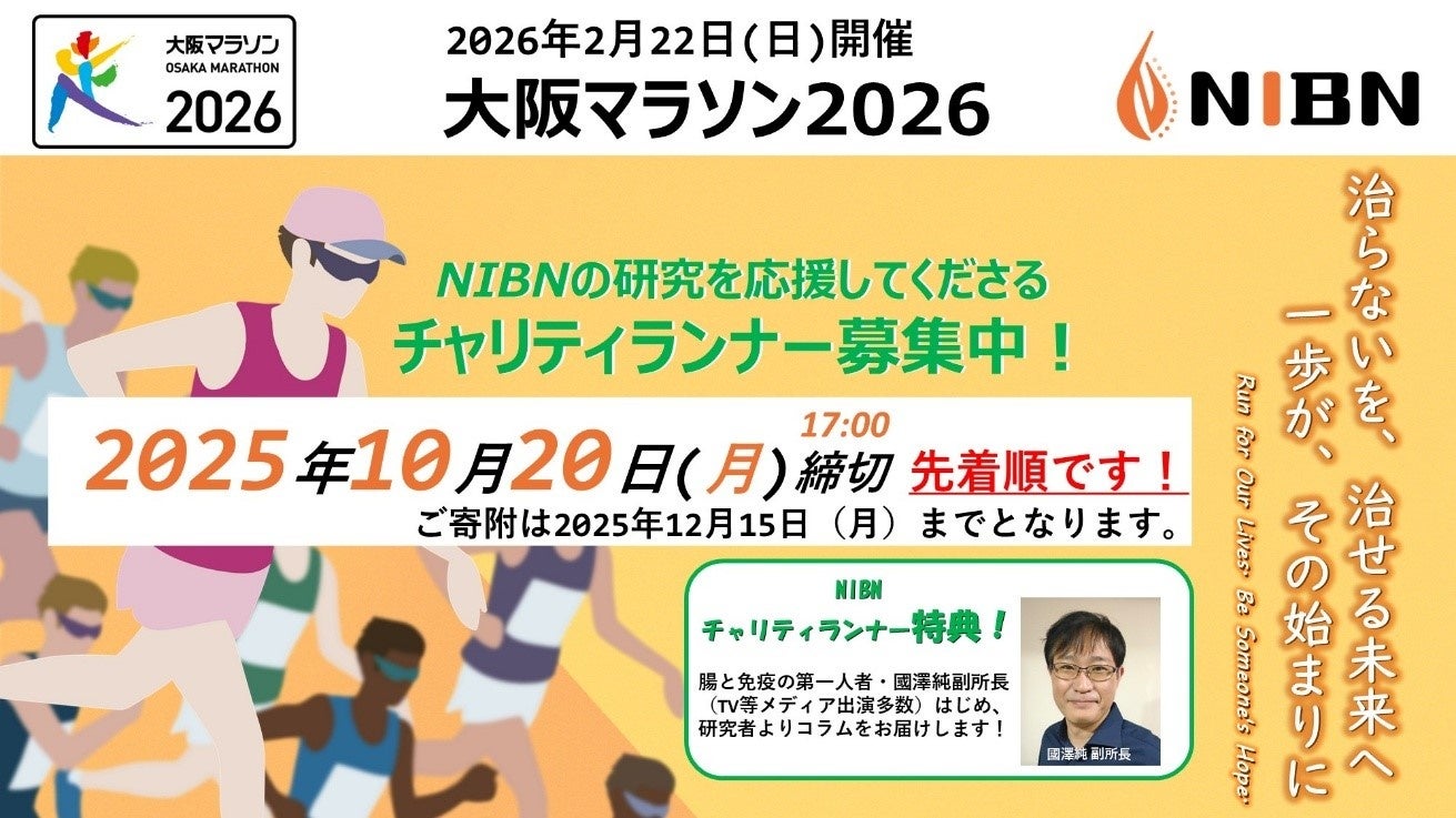治らないを治せる未来へ。国立研究開発法人医薬基盤・健康・栄養研究所が初めて大阪マラソン2026チャリティパートナーに選出！