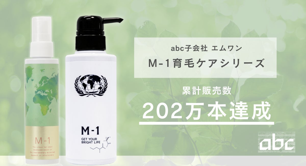 子会社エムワン、育毛剤「M-1」累計202万本達成！