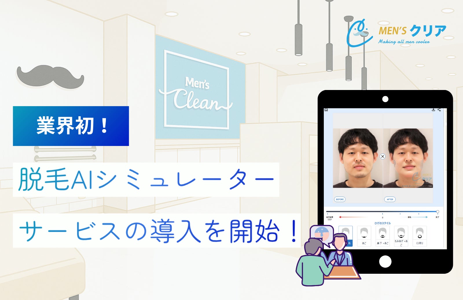 【業界初*¹】ヒゲ脱毛後の姿がひと目でわかる！？メンズ脱毛サロン「メンズクリア」が『脱毛AIシミュレーター』を開発！
