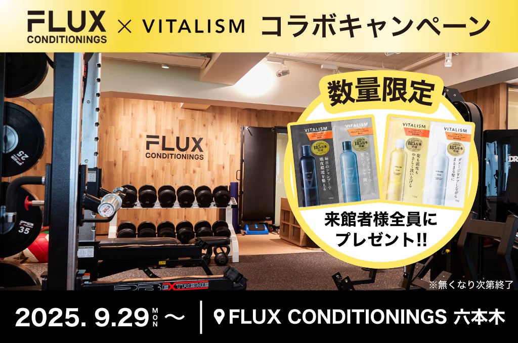 ジム・サウナ後のケアを、より上質に。FLUX CONDITIONINGS 六本木店にてコラボキャンペーンを開催！ご利用者様にVITALISMのトライアルパウチをプレゼント！