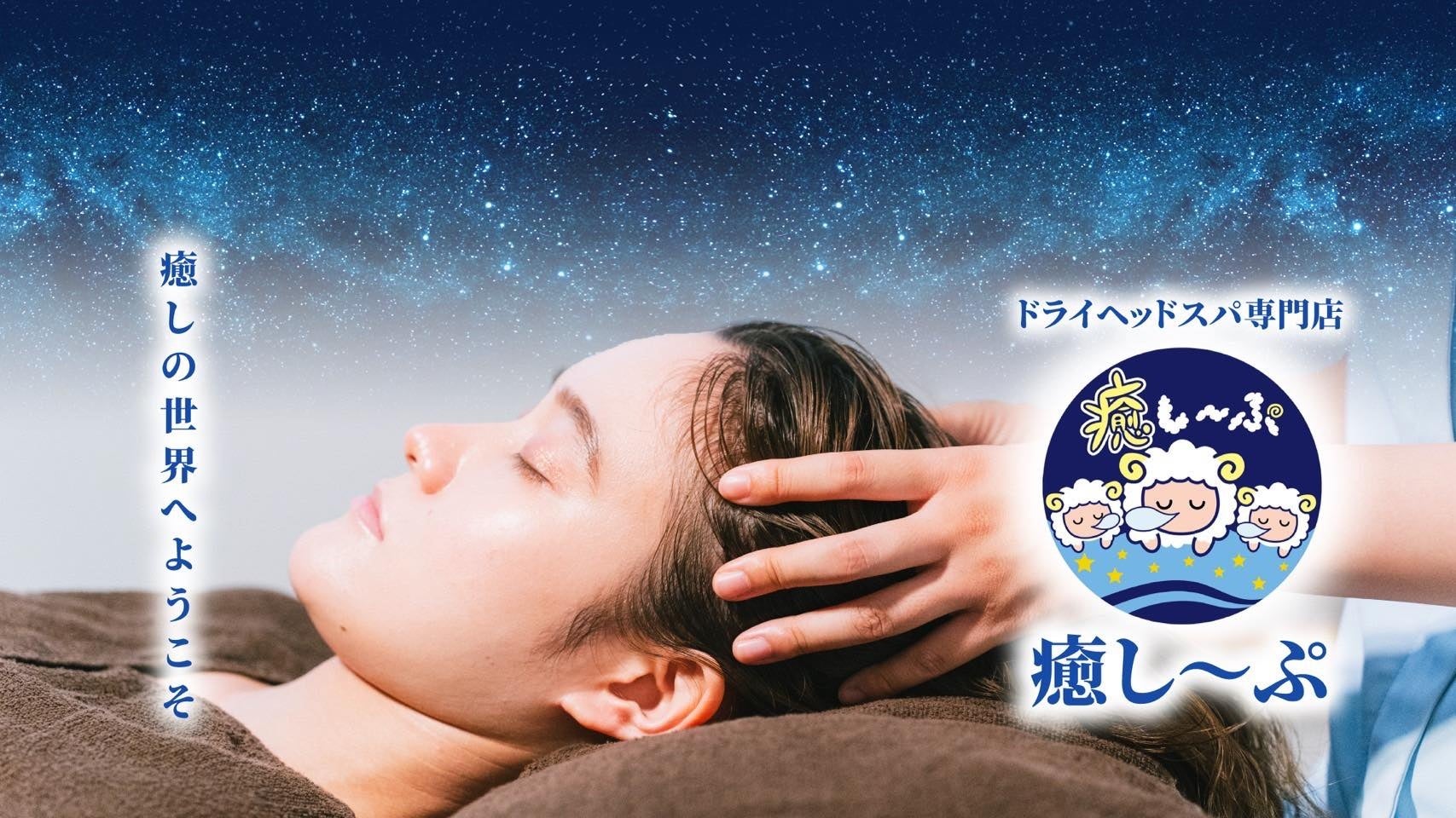【全国展開中】「ドライヘッドスパ 専門店癒し〜ぷ」津駅前店が10月1日オープン！37店舗目がオープンします