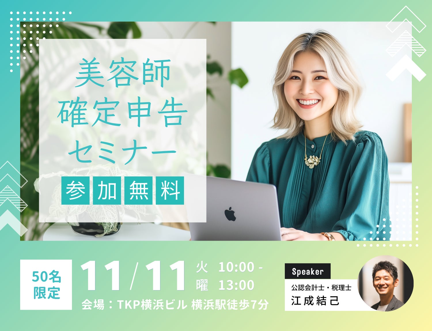 【先着50名限定】確定申告に向けて基礎から学びませんか？参加費無料の「美容師確定申告セミナー」を11月11日（火）に開催