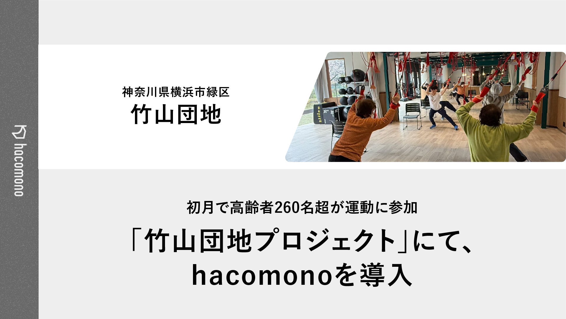 hacomono導入初月で高齢者260名超が運動に参加。「竹山団地プロジェクト」で地域課題に挑む