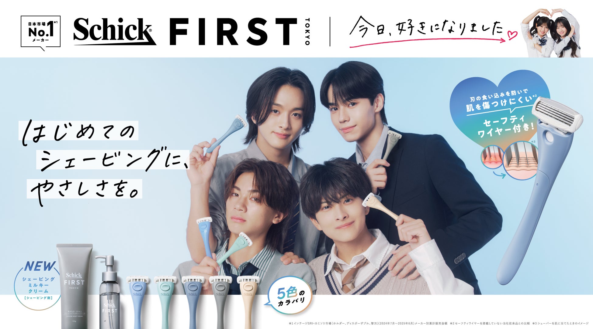 日本カミソリ市場No.1*1のシックのZ世代向けブランド「Schick FIRST TOKYO」｜「今日、好きになりました。」タイアップWeb CM公開