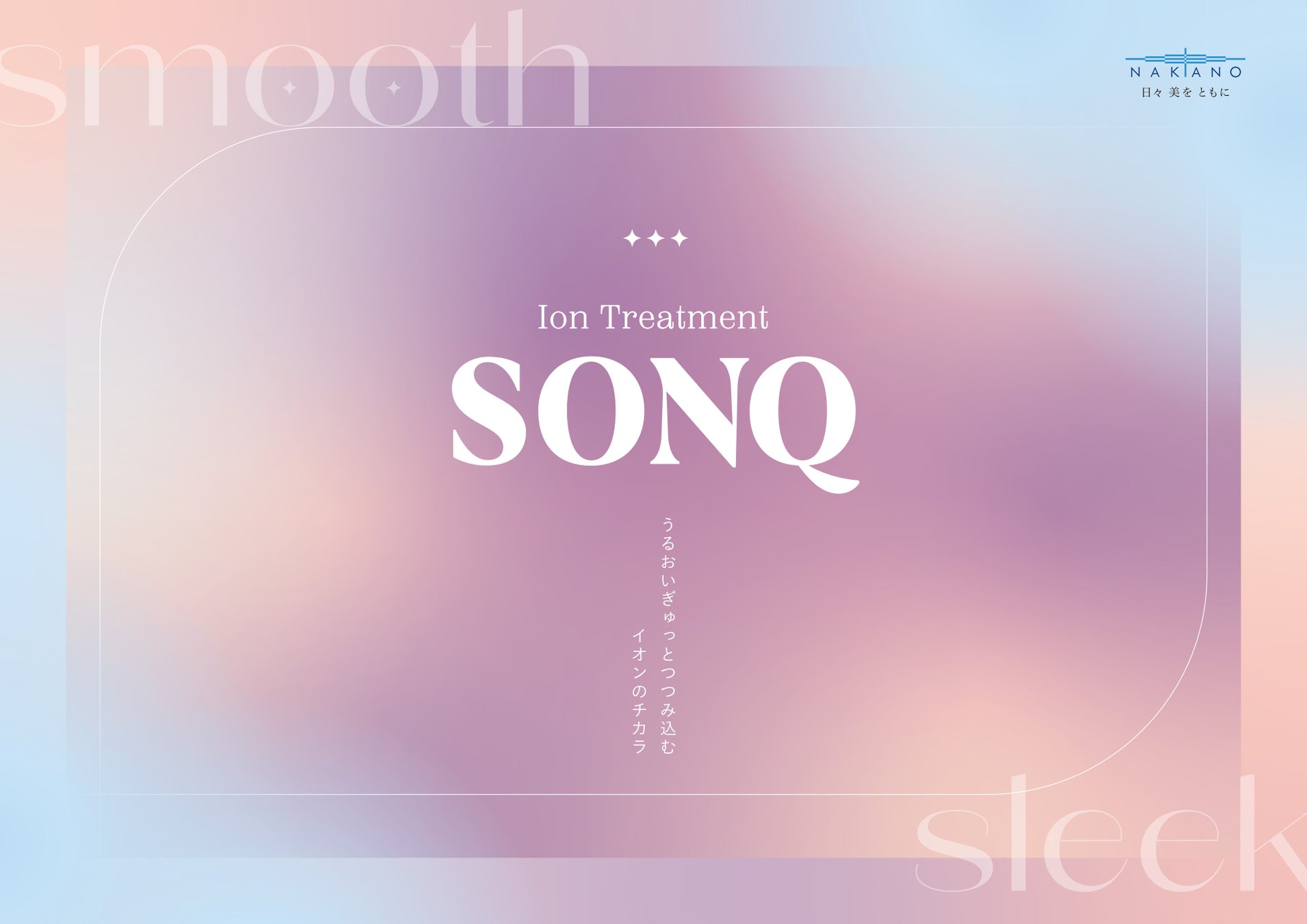 【中野製薬株式会社】理美容プロフェッショナル向け新ヘアケアブランド「ＳＯＮＱ」新発売