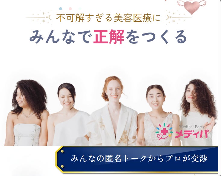 【怒り爆発】美容整形のカウンセリングがキツすぎて約1万人殺到！　　 圧迫営業を回避する『交渉代行サービス』メディパ 本日より受付を開始