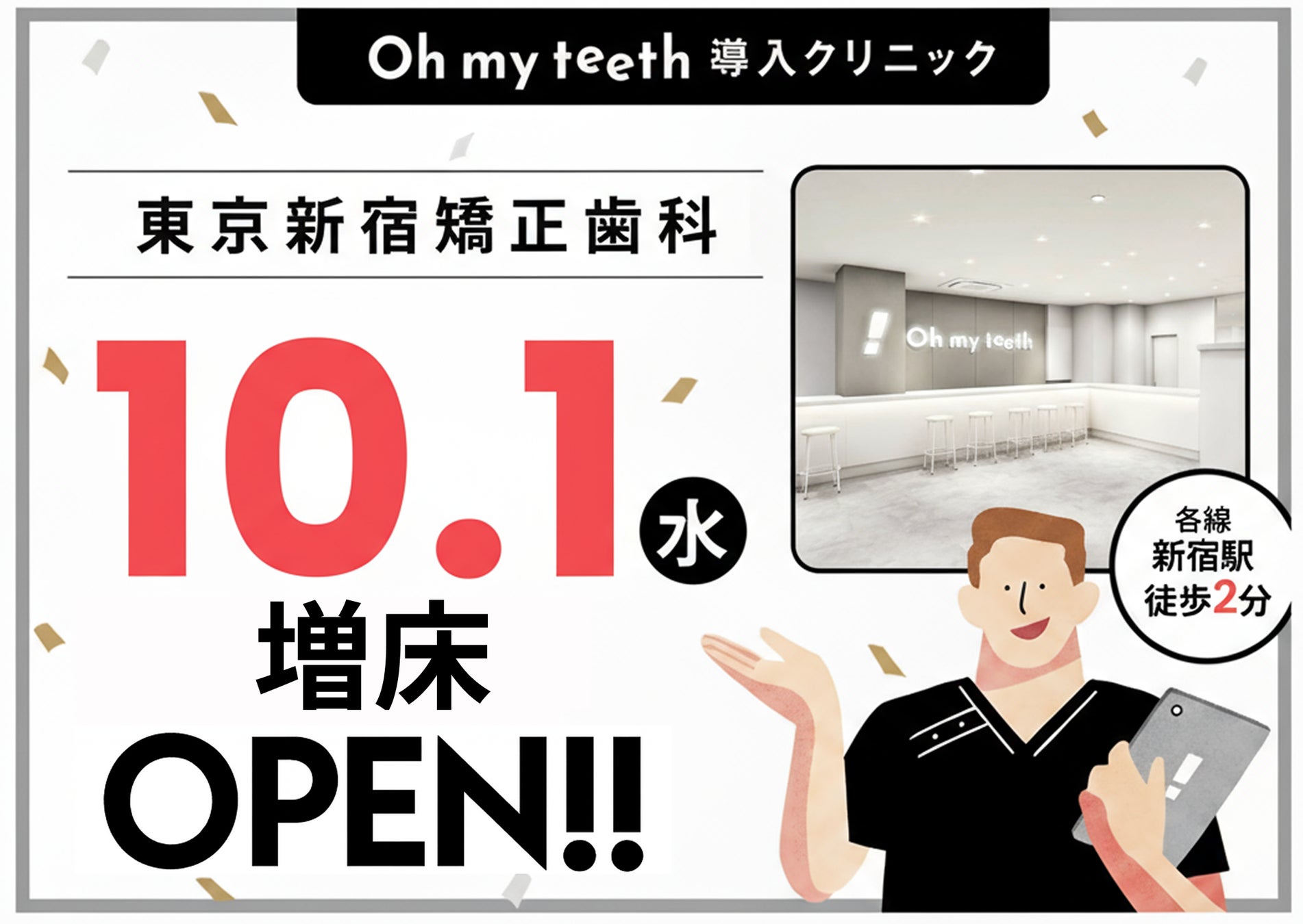 Oh my teeth導入クリニック「東京新宿矯正歯科」約2.9倍に拡大し2025年10月1日(水)移転増床オープン