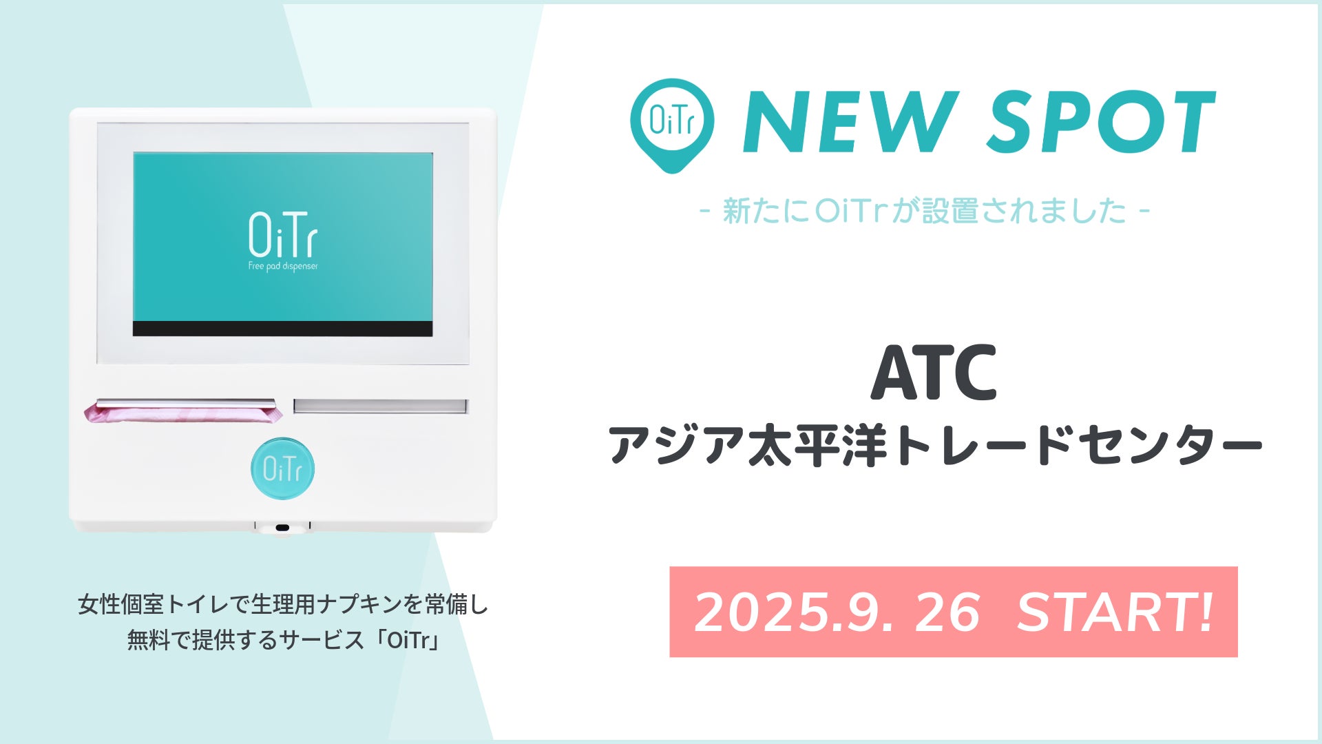 『ATC（アジア太平洋トレードセンター）（大阪府大阪市）』にOiTrを設置！ 女性個室トイレに生理用ナプキンを常備し、誰もが安心できる社会へ