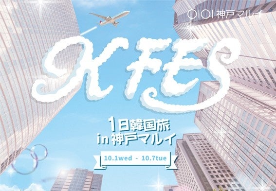 関西初上陸！『KFES～1日韓国旅in神戸マルイ』で、韓国コスメ/雑貨の最新トレンドを体験しよう！