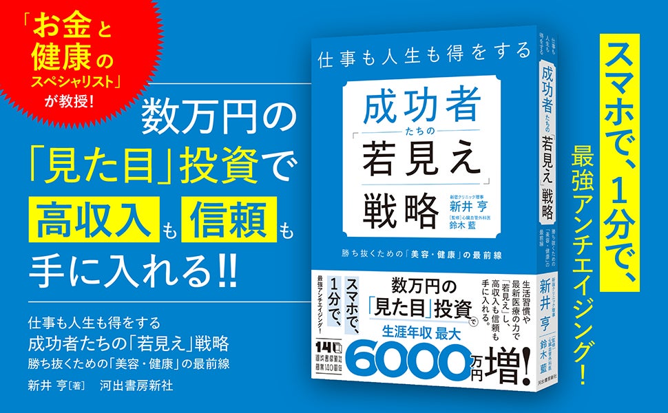 新井亨著「成功者たちの若見え戦略」の書籍販売を記念して10月27日まで新宿クリニックの自由診療メニューが初回30％オフのキャンペーンを実施