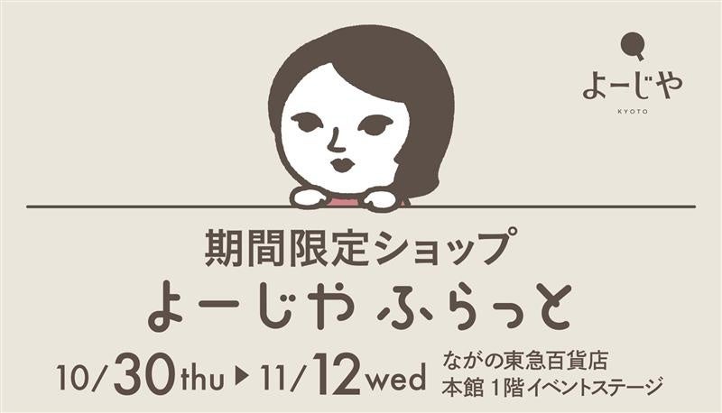 京都発よーじやが長野県に！ながの東急百貨店にて期間限定ショップ「よーじやふらっと」開催