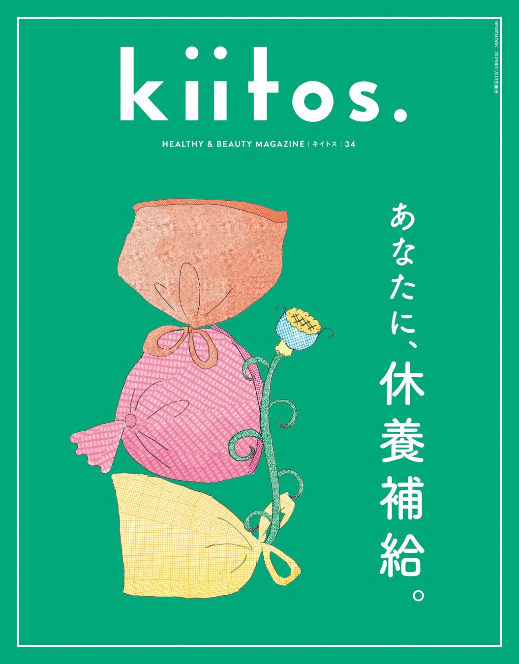 エネルギーを100％にする“攻めの休養”が大集合！『kiitos.』vol.34の特集テーマは「あなたに、休養補給。」