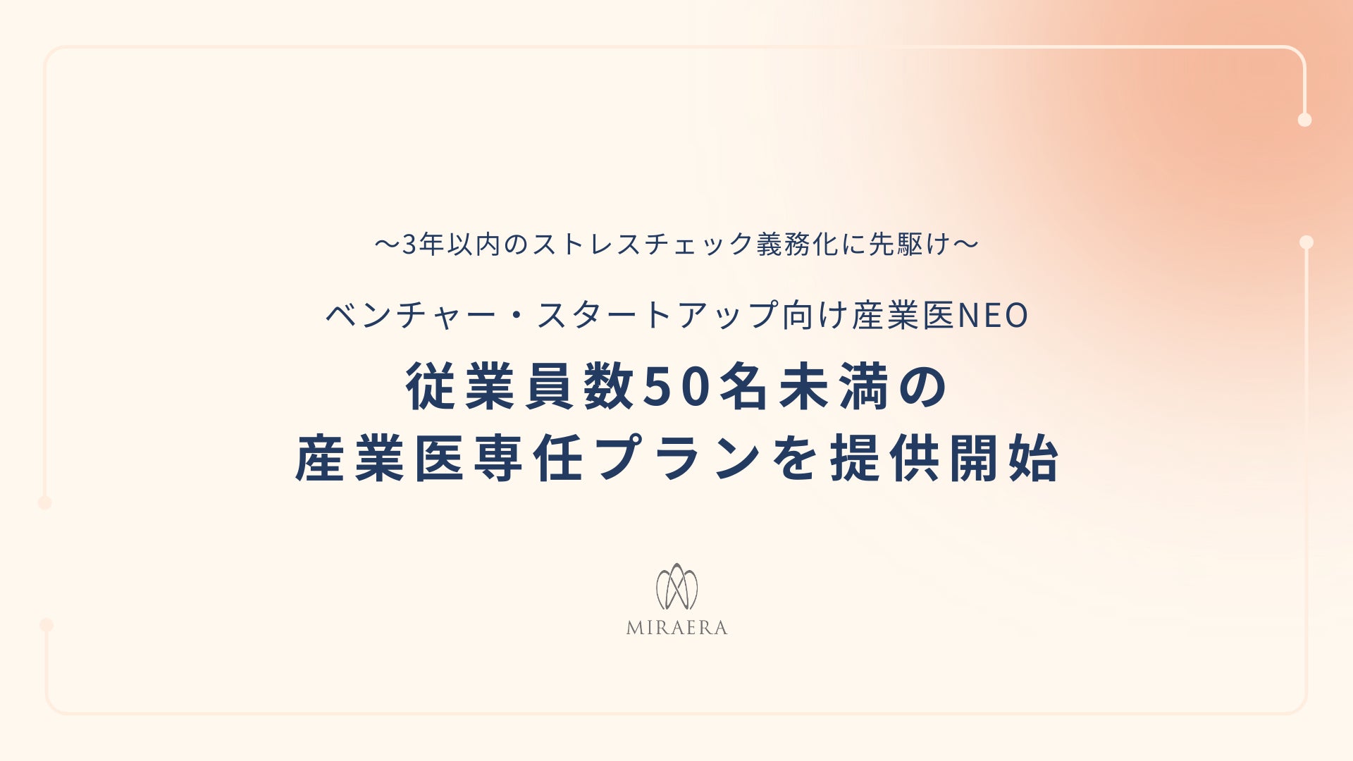 【ストレスチェック義務化に先駆け】50名未満の企業に向けた産業医専任プランを提供開始