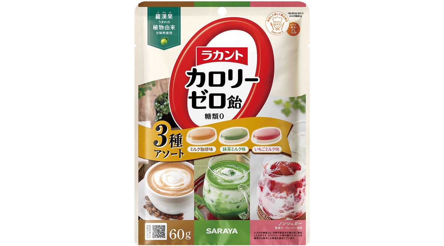 日本初のカロリーゼロ飴がアソートで登場！「ラカントカロリーゼロ飴 3種アソート」数量限定発売