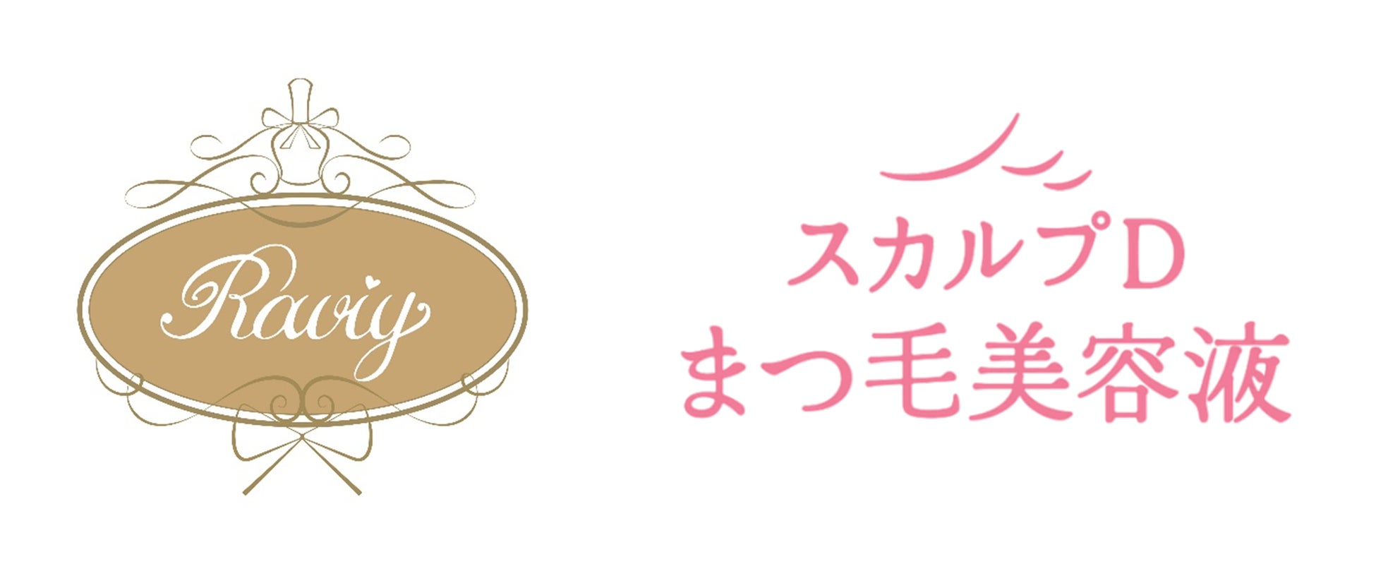 【まつ毛パーマが長持ち！？】ヘラヘラ三銃士・ありしゃん経営のまつげサロン「Raviy」にて「スカルプDまつ毛美容液」シリーズの取り扱い開始！